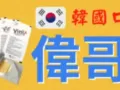 韩国口溶片伟哥 vinix