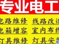 欢迎免费咨询，全岛电路各种问题维修，我们擅长解决家庭及食阁的电路漏电，改线路，安装灯具，各种电器维修，工厂布线 设备维修