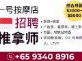 一號按摩店招聘馬來西亞女推拿師 （綜合$2000-$5000) - Geylang Bahru MRT對面 【中介勿擾】