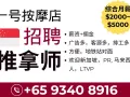 一号按摩店招聘马来西亚女推拿师 （综合$2000-$5000) - Geylang Bahru MRT对面 【中介勿扰】