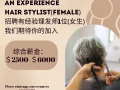 招聘有经验的理发师（女生）1位
