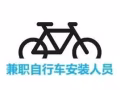 聘请兼职自行车安装人员 （Taiseng/大成附近）