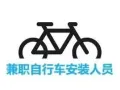 聘请兼职自行车安装人员 （Taiseng/大成附近）
