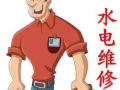 全岛家庭水电维修