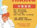 中餐厨师 南大食堂