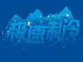 专业空调维修 疑难杂症 不冷 漏水 药水清洗 加制冷剂 安装新旧空调 移机