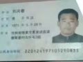 骗子曝光（刘兴春）吉林人身份证号码220124197105290833