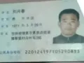 骗子曝光（刘兴春）吉林人身份证号码220124197105290833
