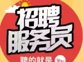 聘请马来西亚人晚班服务员 - 月薪高$2000 to $2400 +谢绝中介