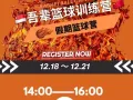 🇸🇬十二月篮球假期训练营火热招生中🔥｜吾辈篮球