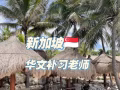 华文补习