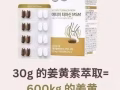 姜黄素关节软骨康👉🏻100% 植物性原料的安全性 ⚡
