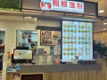 淡滨尼粗粮渔粉招煮面助手