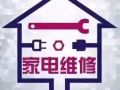 专业维修清洗洗衣机空调冰箱热水器更换水龙头插头等家电服务