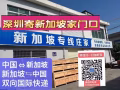 狮城集运（中国深圳⇆新加坡 双向 国际快递）一手大庄，海运一日一柜，可接一般贸易独立清关，海运10--15天
