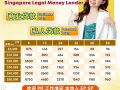 新加坡最Best最Fast的贷款公司