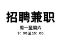 招 网店仓库包货兼职无中介公司直招