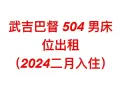 武吉巴督大牌504，靠近巴士总站地铁站，男床位出租