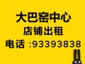 中心旺店出租/出售，各区都有电93393838