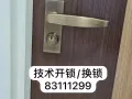 开/换锁服务/大门锁芯/卧室门把手锁球型锁 83111299