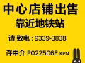 中心店铺出售，近地铁93393838