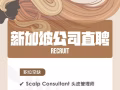 📢誠意招聘【頭皮管理師 Scalp Consultant】等等其它職位 (看圖喲‼️)
