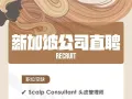📢诚意招聘【头皮管理师 Scalp Consultant】等等其它职位 (看图哟‼️)