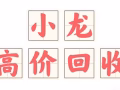 高价回收 iPhone和 iPad