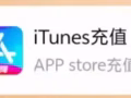 大陆区苹果ID卡密充值