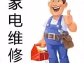 专业维修清洗洗衣机空调冰箱热水器更换水龙头插头等家电服务，联系电话:93420181，微信号:xjc93420181