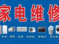 专业维修清洗洗衣机空调冰箱热水器更换水龙头插头等家电服务，联系电话:93420181，微信号:xjc93420181