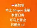 🇸🇬新加坡本土Shopee店鋪轉售 - 三年老店