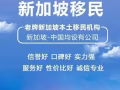 新加坡移民&移居项目/PR申请与评估-未来移民