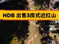 HDB 3房式，近红山,无西照，通风，凉爽