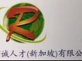 新加坡信诚人才公司直招 按摩师、美容师、美甲师等，欢迎中国中介送人合作