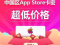 中国大陆区苹果ID充值卡