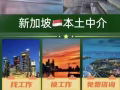 新加坡本地中介，对接新加坡全岛雇主，找工作换工作， 费用低 工种全，不成功不收费！+V Hzgjlw-