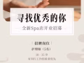 新店高薪聘请美容按摩师