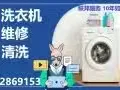 ✅ 专业洗衣机维修和清洗，因为专一，所以专业，✅24小时电话：82869153