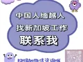 📣📣⚡专业办理新加坡工作，🎉工种齐全，🎀海量订单，🉑正规资质，欢迎随时＋v咨询！🙌 w85567288🙌