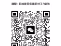 找工作、聊天、交友、侃大山进群（不包分配对象）