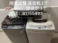 两台洗衣机出售