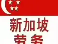 招新加坡木工铁工瓦工抹灰工瓷砖工微信13812327887