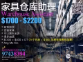 家私出租聘请仓库助理