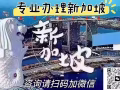 🤗 新加坡工作办理，川菜湘菜粤菜东北菜烧烤 厨师帮厨，岗位齐全，工作优秀，详情咨询微信15543692258
