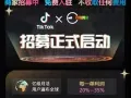 国际抖音 TikTok商城 商家招募正式启动