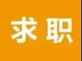 川湘菜厨师求职
