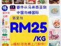 RM25/kg马来西亚直邮 马来西亚-中国超低价格物流拼箱奶粉，护肤，咖啡等产品