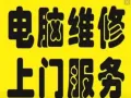 电脑维修上门服务，办公软件内存和固态硬盘升级，电脑配件安装。