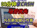 新马合法现金贷款公司。马劳优先！！（IC / PR / EP / SP / WP 都欢迎咨询）